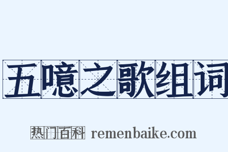 五噫之歌组词是什么意思的图片